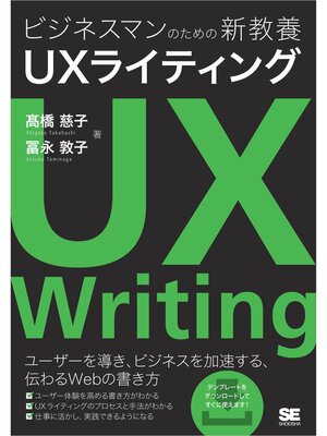 cover image of ビジネスマンのための新教養 UXライティング